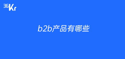 b2b產品有哪些